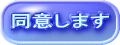 同意します 