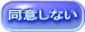 同意しない