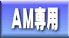 AM専用