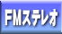 FMステレオ