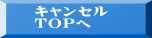  キャンセル ＴＯＰへ 