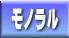 モノラル