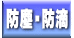 防塵・防滴